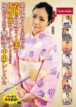 NASS-555 studio Nadeshiko - Because It Was Positive When Asked To Try Ovulation Test Kit To The Married Woman Of Kimono That I Met In A Certain Affair Site Suits Had Been Out During The Unauthorized