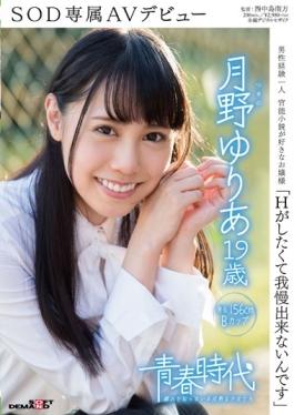 SDAB-030 studio SOD Create - I Can Not Put Up With Want To Have H Tsukino Yuria 19-year-old SOD Exclusive AV Debut