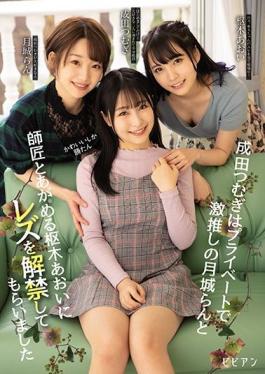BBAN-318 Studio bibian  Cute Girls Only In Private Tsumugi Narita Seduces Her Beloved Ran Tsukishiro And Her Teacher Aoi Kururugi For Her First Lesbian Experience