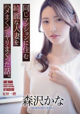 ADN-418 Studio Adult Drama It'S A Story About A Beautiful Married Woman Who Lives In The Same Apartment Building And Spears It Up. Morisawa Kana