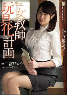 English Sub ADN-263 Female Teacher Toy Plan Hikari Ninomiya