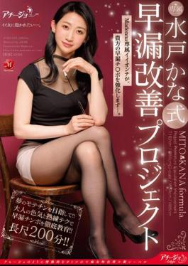 ACHJ-020 Mito Kana Style Premature Ejaculation Improvement Project Madonna's Exclusive Iionna Will Strengthen Your Premature Ejaculation Cock.