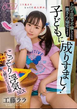 English Sub MIAA-631 If I Had An Affair At My Boss's Home, My Wife Would Come Home And Impersonate A Child! Rara Kudo For 3 Days Who Kept Secretly Cheating SEX
