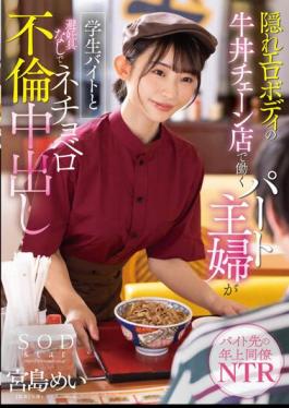 Chinese Sub STARS-905 A Part-time Housewife Who Works At A Beef Bowl Chain Store With A Hidden Erotic Body Is A Student Part-time Job And Has An Adultery Creampie Without Contraceptives Mei Miyajima