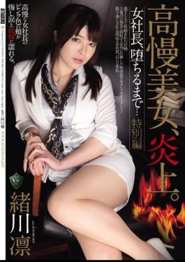 English Sub RBD-696 Pride Beautiful Woman, Burst Into Flames.Woman President, Fall To ... Special Edition Ogawa Rin