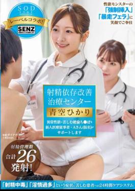 STARS-932 Ejaculation Dependency Improvement Treatment Center A New Medical Worker, Mr. A (pseudonym), Will Support Those Suffering From Abnormal Sexual Desire Hikari Aozora