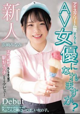 English Sub HND-956 Can An Ice Cream Shop Become An AV Actress? A Simple And Pure Amateur Girl Makes Her Debut Because She Wants To Have An Ekiben Etch Minami Hamasaki