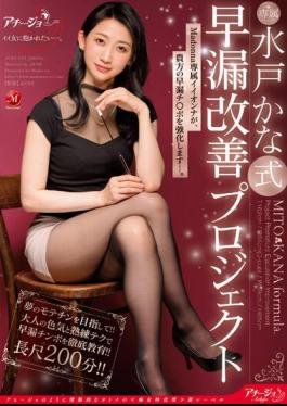 English Sub ACHJ-020 Mito Kana Style Premature Ejaculation Improvement Project Madonna's Exclusive Iionna Will Strengthen Your Premature Ejaculation Cock.