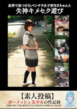 TANF-009 Fainting Sex Play With R-chan, A Panty Shot School Girl I Found In The Neighborhood Amateur Post