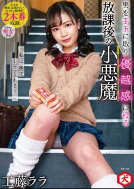 English Sub DNJR-077 "Can You Obey Me?" Rara Kudo, A Small Devil After School Who Takes A Man As A Handball And Immerses Himself In A Sense Of Superiority