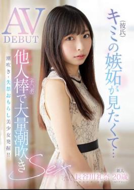 MIFD-254 Newcomer, 20 Years Old, I Want To See Your (boyfriend)'s Jealousy... Massive Squirting With Someone Else's Dick AV DEBUT Rena Hasegawa
