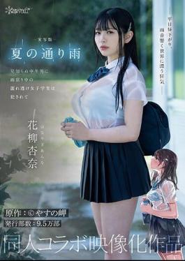 CAWD-612 Live-action Version: A Rainy Day In The Summer. A Wet, See-through Female Student Is Raped By A Middle-aged Stranger While Sheltering From The Rain. Original Work: Yasuno Misaki. Circulation: 95,000 Copies. Doujin Collaboration Work. Anna Hanayagi.