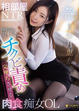 FSDSS-692 Shared Room NTR Carnivorous OL Ena Satsuki Who Completely Falls Married Male Boss With Chikubi Torture