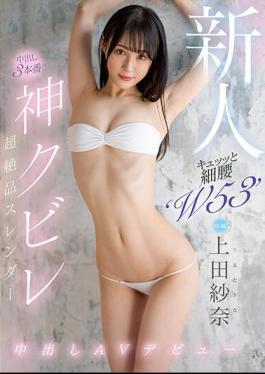 Chinese Sub HMN-394 Newcomer Tight Waist 'W53' God Constricted Ultra-excellent Slender Creampie AV Debut Sana Ueda