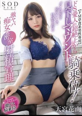 English Sub STARS-936 Only For Super Masochistic Herbivorous Men Super Sadistic Mistress Looking Down On You From Above In Cowgirl Position! Secret Ejaculation Management Of A Super Dangerous Slut Who Gets Pleasure From Abusing No-good Men Kanan Amamiya
