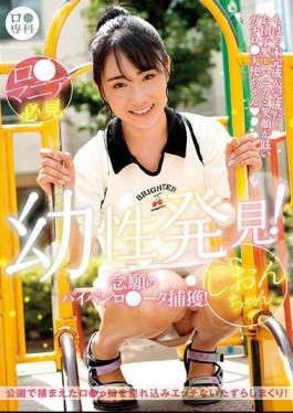 LOL-221 B Specialty Infantile Discovery! Capturing The Long-awaited Shaved R*ta! Shion-chan Shion Chibana