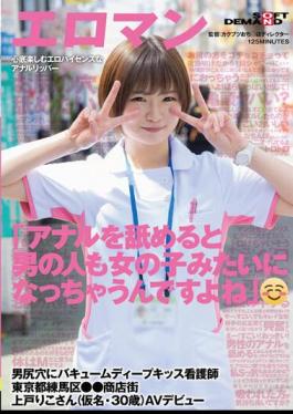 English Sub SDTH-041 "When You Lick Your Anus, Men Become Like Girls Too, Don't You Think?" A Nurse Vacuum Deep Kiss Into A Man's Butthole Riko Ueto (A Pseudonym, 30 Years Old) AV Debut In Nerima Ward, Tokyo Shopping District