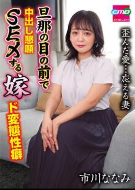 EMBM-021 A Wife Who Begs For Creampie Sex In Front Of Her Husband. Nanami Ichikawa Has A Perverted Propensity.