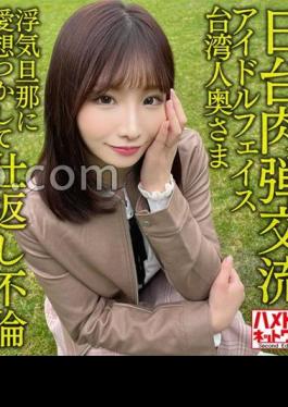 HMDNV-628 Japan-Taiwan Human Bullet Exchange Idol Face Taiwanese Wife 27 Years Old. Retaliation Affair With Cheating Husband! Passionate Impregnation Sex With A Fair Sensitive Body Seisha In Garato!