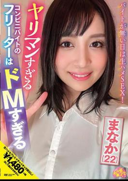 CHUC-064 A Part-time Worker At A Convenience Store Who Is Too Slutty Is Too Masochistic Manaka (22) Manaka Hoshina