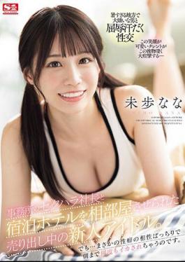 Mosaic SONE-032 A New Idol On The Market Who Was Forced To Share A Hotel Room With The Sexually Harassing President Of Her Agency. But...unexpectedly, Our Sexual Habits Are So Compatible That I End Up Cumming Over And Over Again Until Morning. Nana Miho