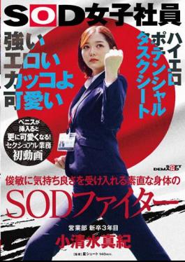 SDJS-235 Strong, Erotic, Cool And Cute. A SOD Fighter With An Obedient Body That Accepts Pleasure Quickly. Maki Koshimizu, 3rd Year New Graduate From The Sales Department. First Video Of Sexual Work. She Gets Even Cuter When A Penis Is Inserted! SOD Female Employee High Erotic Potential Task Sheet