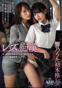 BBAN-461 Lesbian Molester Girl In Uniform. Her Aching Body Is Touched In Obscene Ways, Making Her Addictively Sensitive. Hibino Uta Mizuki Yayoi