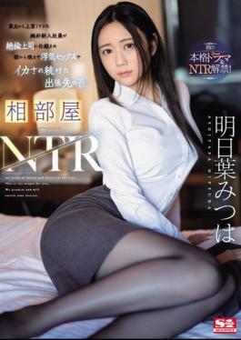 SONE-061 Shared Room NTR A Naive New Employee Who Came To Tokyo From Tohoku Was Tricked By His Unfaithful Boss And Kept Having Sex From Morning Till Night To Cum On A Business Trip Mitsuha Asuha