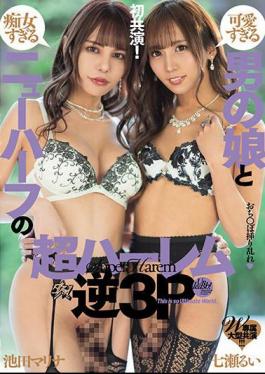 DASS-368 W Exclusive Large-scale Co-starring Super Harem Reverse 3P Of A Too Cute Boy And A Too Slutty Transsexual Rui Nanase Marina Ikeda