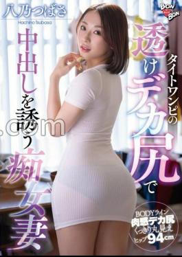 BKYNB-049 Tsubasa Hachino, A Slutty Wife Who Invites Creampie With Her Big Butt In A Tight Dress