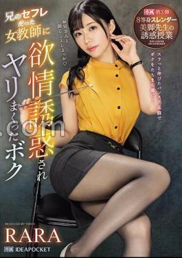 IPZZ-262 Was Seduced By A Female Teacher Who Was My Brother's Sex Friend And Had Sex With Her. 8. Seduction Class With A Slender And Beautiful Legs Teacher RARA