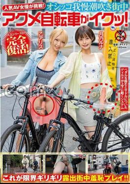 SGKI-015 Popular AV Actress Takes On The Challenge! Peeing, Squirting, Orgasming On A Bicycle In The City! Tsukino Luna Oto Alice