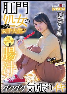 KUSE-034 Anal Virgin Liberal Arts Female College Student Makes Anal For The First Time And Cums With A Lot Of Intestinal Juice.Ultra Super Large Enema Special Yurika Natsumi (21)