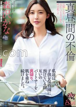 English Sub DASS-223 We Continued To Betray Each Other's Partners And Layer Skins While We Were Leaving Our Children In Nursery School. Kana Morisawa