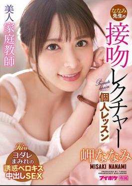 Mosaic IPX-781 Beautiful Tutor Nanami Teacher's Kiss Lecture Individual Lesson Nanami Misaki