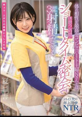 Mosaic STARS-348 Hibiki Natsume Who Can Ejaculate At Least 3 Times Even In A Short Time Secret Meeting Of 2 Hours Break With Mr. N, A Convenience Store Housewife Who Has The Best Compatibility With The Body