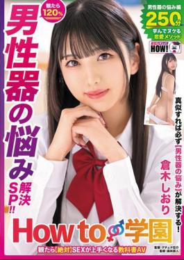 HOWS-005 How To Gakuen: If You Watch It, You Will Definitely Become Better At Sex. Textbook AV Male Genital Problem Solving SP Shiori Kuraki