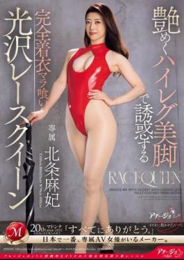 ACHJ-040 Maki Hojo, A Fully Clothed Lace Queen Who Tempts You With Her Glossy High-legged Legs