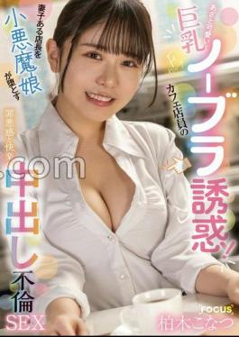 Mosaic FOCS-210 A Cute And Cunning Cafe Employee With Big Breasts And F Cups Tempts You With No Bra! A Devilish Girl Seduces A Married Store Manager Into A Creampie Affair That Brings About Guilt And Pleasure Konatsu Kashiwagi