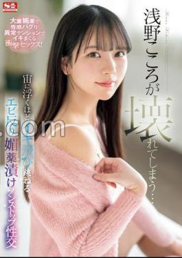 Mosaic SONE-317 Asano Kokoro Is Broken... Non-stop Sex With Aphrodisiac Drug Use That Makes Her Bounce And Arch Her Back So Much She Floats In The Air