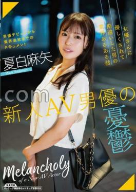 SAN-279 The Melancholy Of A New AV Actor / Maya Natsushiro