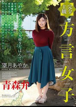 HODV-21449 Complete Subjectivity Dialect Girls Aomori Dialect Ayaka Mochizuki