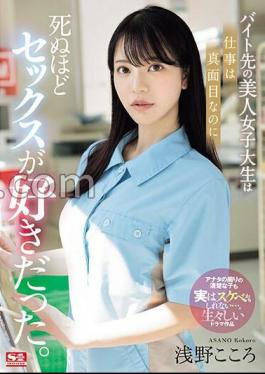 English Sub SONE-080 The Beautiful College Girl I Work At Part-time Is Serious About Her Job, But She Loves Sex To Death. Kokoro Asano