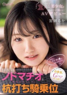 Mosaic CAWD-772 Her Special Skills Are Throat Machio (deep Throat Blowjob) And Pounding Cowgirl Position. Her Weapons Are Her Soft, White Skin And G-cup Breasts. "Can I Become An AV Actress?" Innocent Baby-faced Beautiful Girl Makes Her AV Debut With Sparkling Eyes. Miyase Ruka