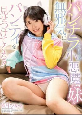 GVH-709 A Devilish Little Sister Who Doesn't Care About Panty Shots Innocently Shows Off Her Panties!! Hikaru Minazuki