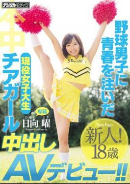 Mosaic HND-372 AV Debut Out Active College Student Cheerleader During Poured Youth Baseball Boys! Hinata Sunday