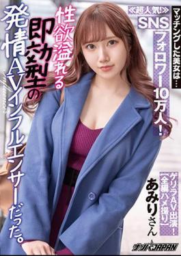 Mosaic NNPJ-507 The Matching Beauty Is ... Very Popular! 100,000 SNS Followers! It Was A Quick-acting Estrus AV Influencer Full Of Libido. Amiri