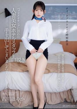 Mosaic IPZZ-447 <Quick Sex Before Check-out> I Ended Up Seducing The Beautiful Married Hotel Staff Member Who Came To Make The Bed... Behind Closed Doors, Guests And Staff Are Man And Woman... "Apparently, She Is Sexually Frustrated." Honoka Furukawa