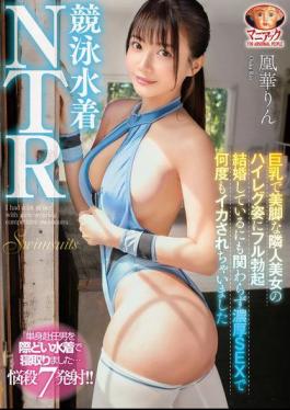 MADV-577 Competitive Swimsuit NTR: I Got A Full Erection From The Sight Of My Busty, Beautiful-legged Neighbor In A High-cut Swimsuit. Even Though I'm Married, I Was Made To Cum Many Times During Intense Sex. Ouka Rin