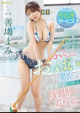 Mosaic FSDSS-945 Mami Zenba, The Poster Girl Of The Public Bath Who Will Heal Your Lower Body With A Jiggly Breast Wash